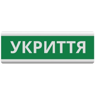 Покажчик пожежний світловий Тірас Tiras ОС-6.22 (12/24V) "УКРИТТЯ" Tiras ОС-6.22 (12/24V) "УКРИТТЯ" фото