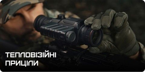 Тепловізійні приціли