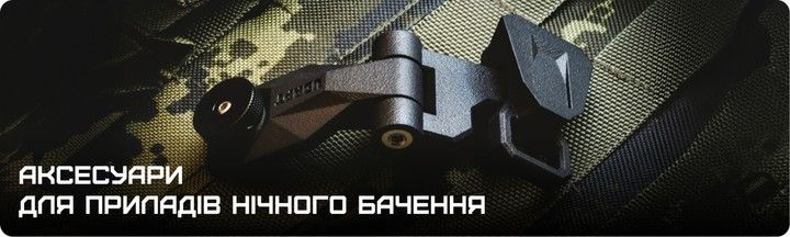 Аксесуари для ПНБ