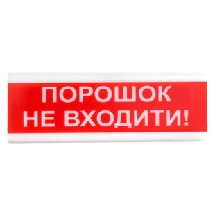 оповіщувач світло-звуковий іскробезпечний Тірас Tiras ОСЗ-5 Ех "Порошок Не входити!" Tiras ОСЗ-5 Ех "Порошок Не входити!" фото