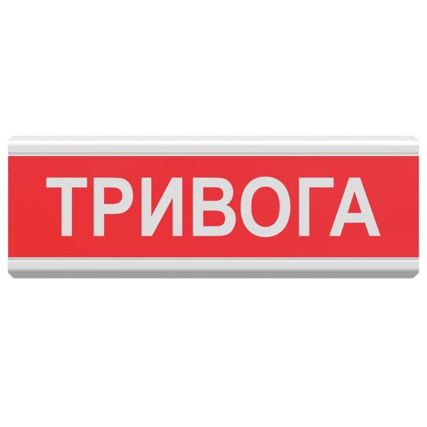 табло світлозвукове Тирас Tiras ОСЗ-1 "Тривога" Tiras ОСЗ-1 "Тривога" фото