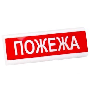 Світлозвуковий оповіщувач Электрон табло "Пожежа"ТС-12-С Электрон табло "Пожежа"ТС-12-С фото